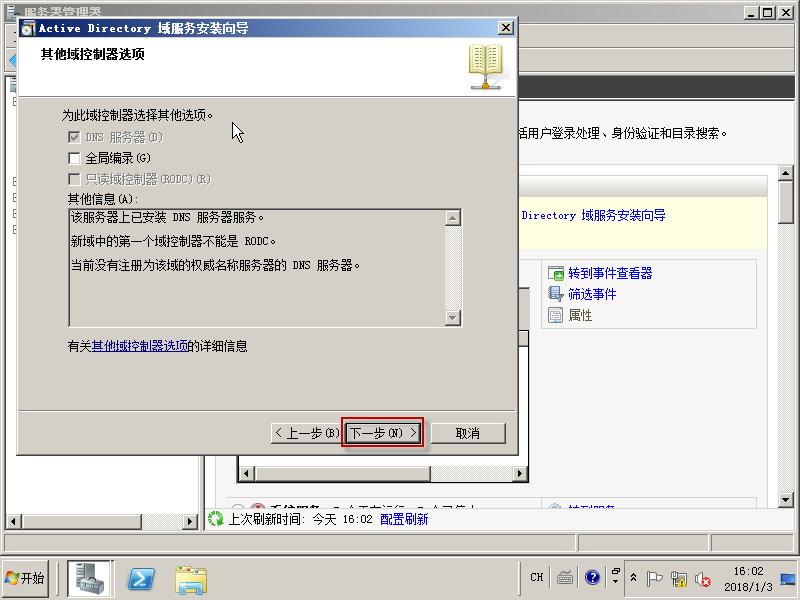 03在Windows Server 2008R2上面建立子域