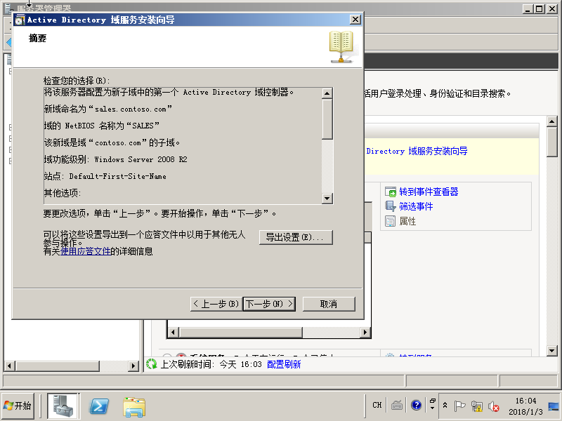 03在Windows Server 2008R2上面建立子域