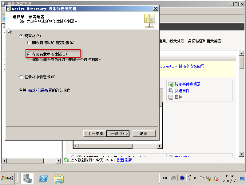 03在Windows Server 2008R2上面建立子域