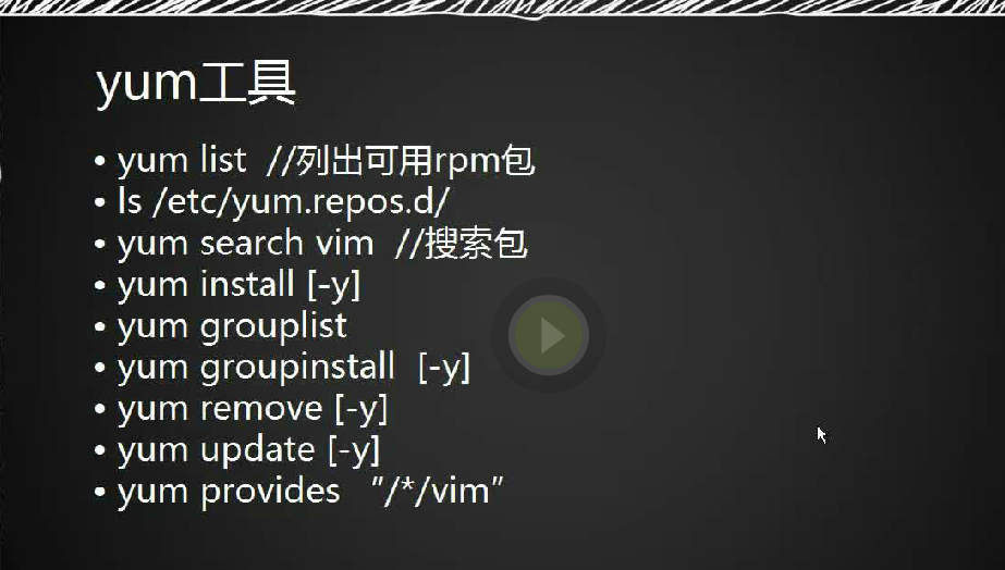 7.1 安装软件包的三种方法 7.2 rpm包介绍 7.3 rpm工具用法 7.4 yum工具用法