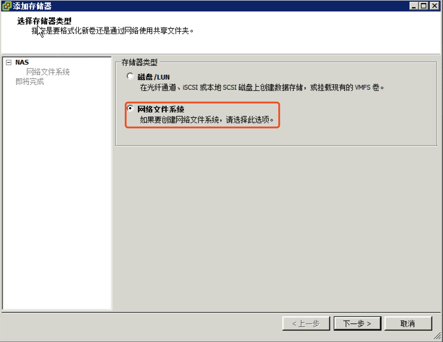 Esxi6.0系统挂载NFS文件系统