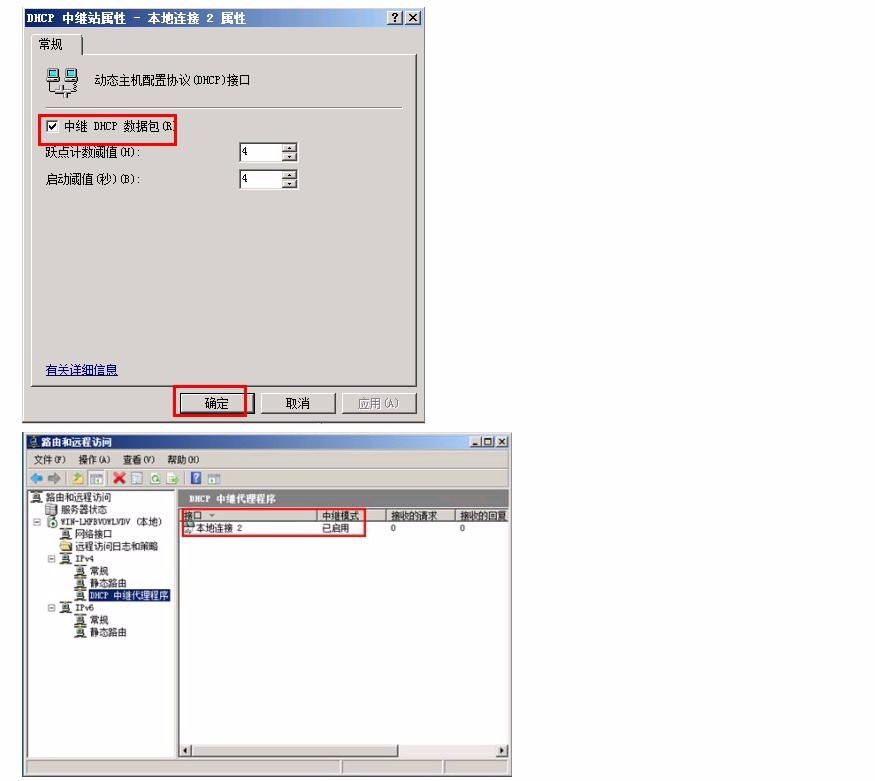 Windows server2008 DHCP中继代理
