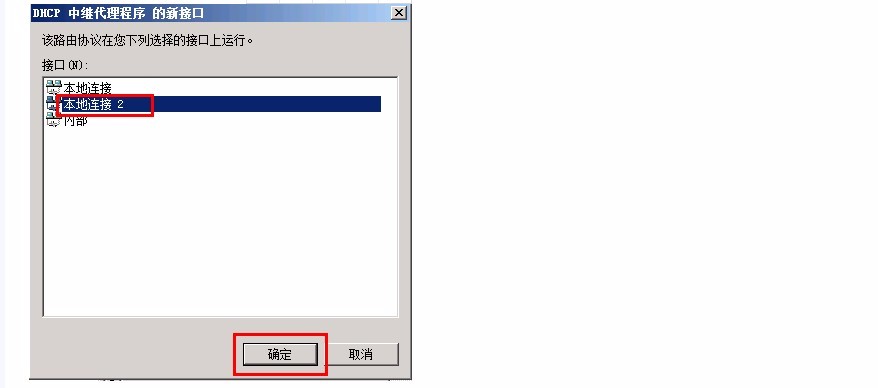 Windows server2008 DHCP中继代理