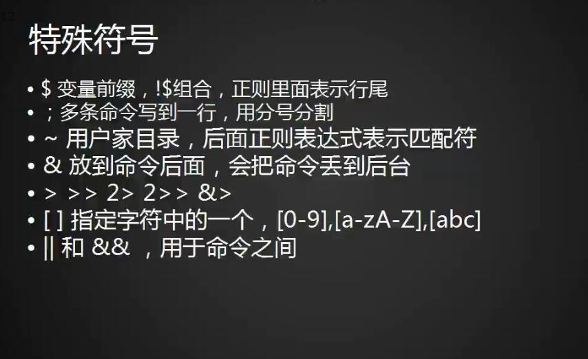 特殊符号、与管道相关的命令