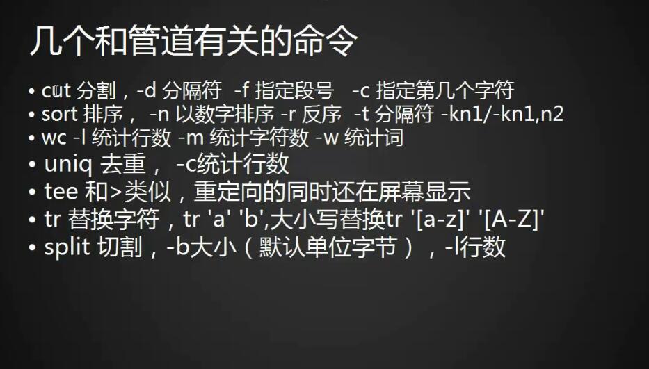 特殊符号、与管道相关的命令