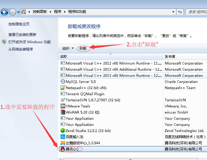 电脑小白学习第四课---卸载程序(QQ为例)
