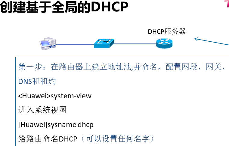 华为创建dhcp及中继设备