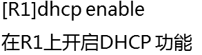 华为创建dhcp及中继设备