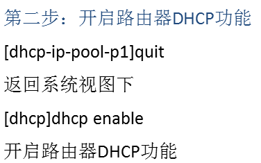 华为创建dhcp及中继设备