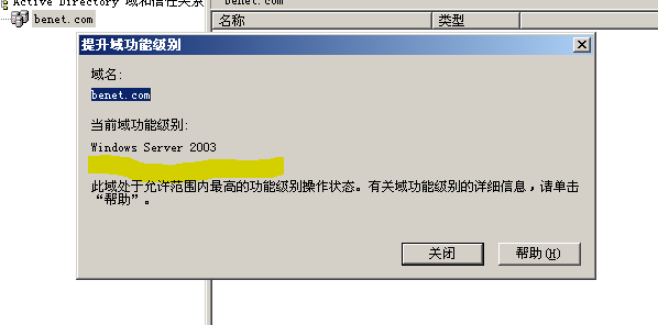 2003AD升级2008AD域