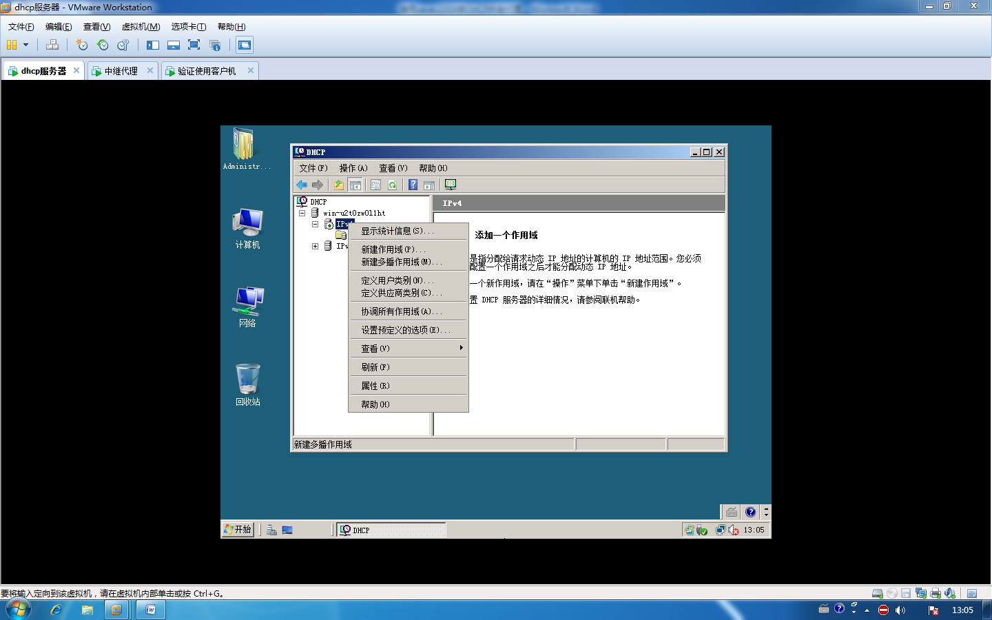 使用sever2008做DHCP中继代理