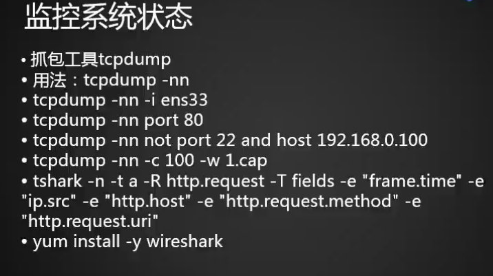 10.6 监控io性能 10.7 free命令 10.8 ps命令 10.9 查看网络状态 10.1