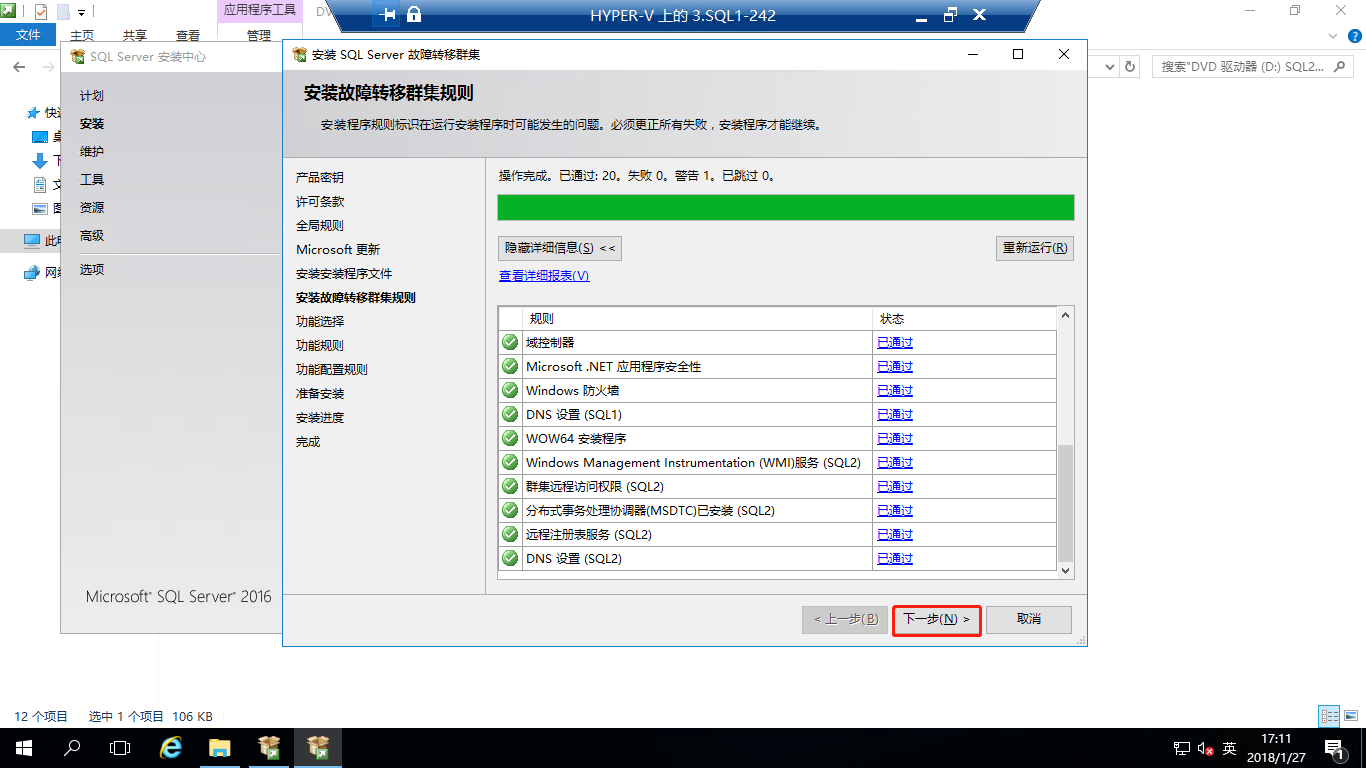 Windows 2016中安装SQLServer2016 Failover Cluster