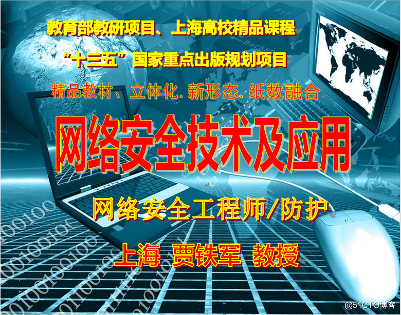 “十三五”國家重點出版規劃項目、教育部項目暨上海精品課程“網絡安全”技術更新推出