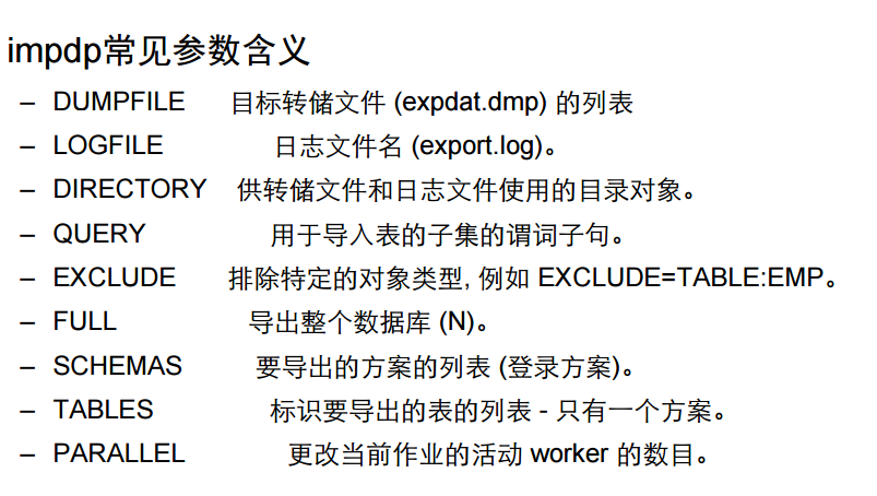 Oracle之数据泵导入/导出数据