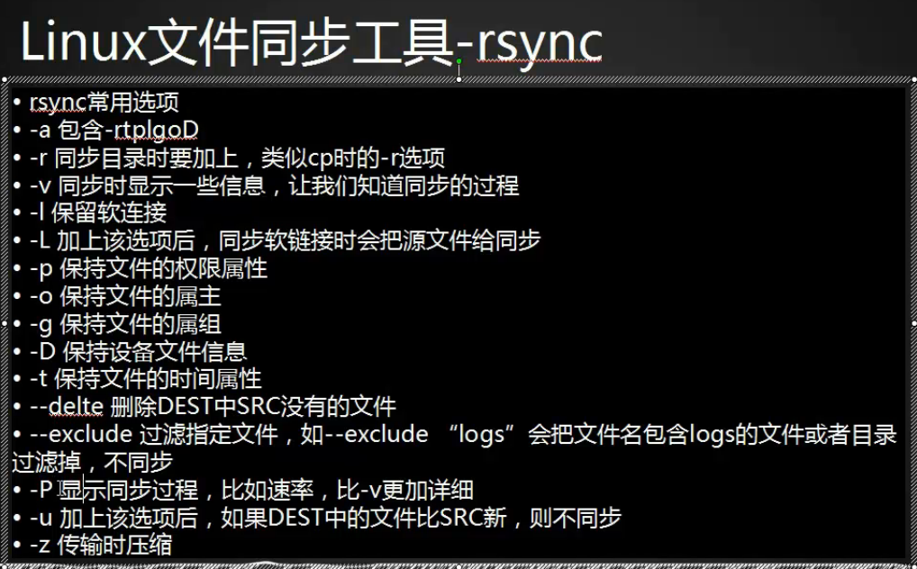 10.28 rsync工具介绍 10.29/10.30 rsync常用选项 10.31 rsync通