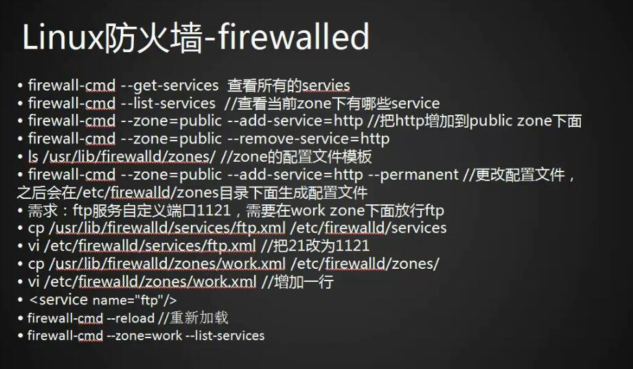 linux防火墙--firewalld：zone与service的介绍