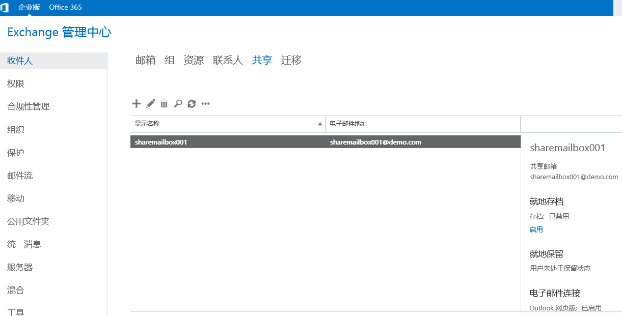 Exchange Server 2016管理系列课件18.创建和管理共享邮箱