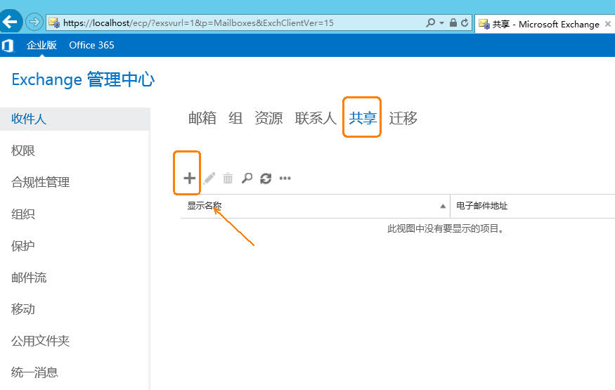 Exchange Server 2016管理系列课件18.创建和管理共享邮箱