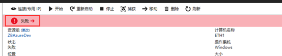 关于Azure VM启动失败的处理
