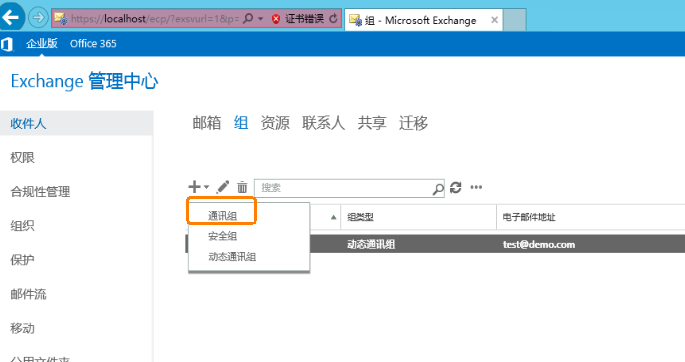 Exchange Server 2016管理系列课件23.管理静态通讯组