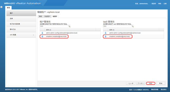 vRealize Automation 7.3 配置和管理