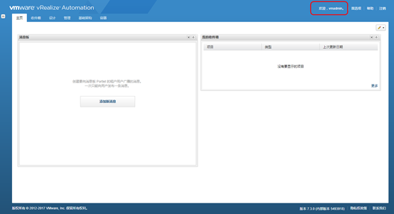 vRealize Automation 7.3 配置和管理