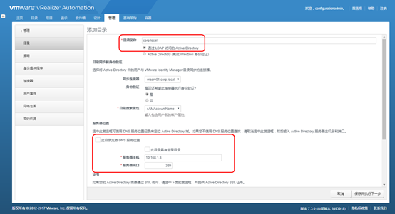 vRealize Automation 7.3 配置和管理