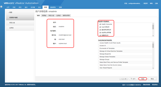 vRealize Automation 7.3 配置和管理