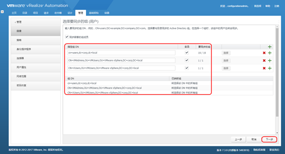 vRealize Automation 7.3 配置和管理