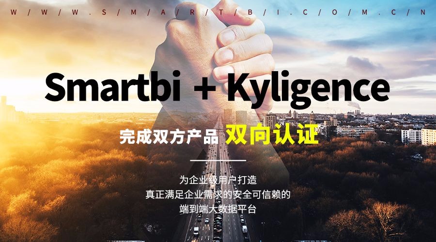 SmartbiInsight与Kyligence完成双方产品双向认证