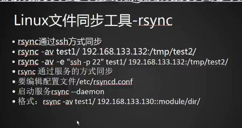 10.32/10.33 rsync通过服务同步 10.34 linux系统日志 10.35 scre