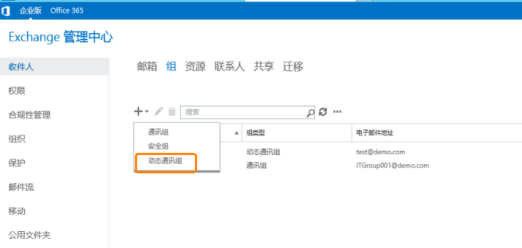 Exchange Server 2016管理系列课件24.管理动态通讯组