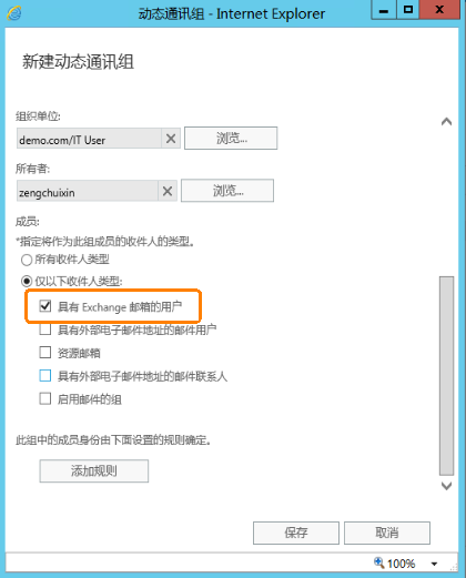 Exchange Server 2016管理系列课件24.管理动态通讯组