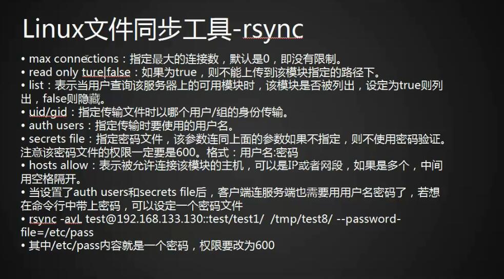 rsync通过服务的方式同步、linux系统日志、screen工具