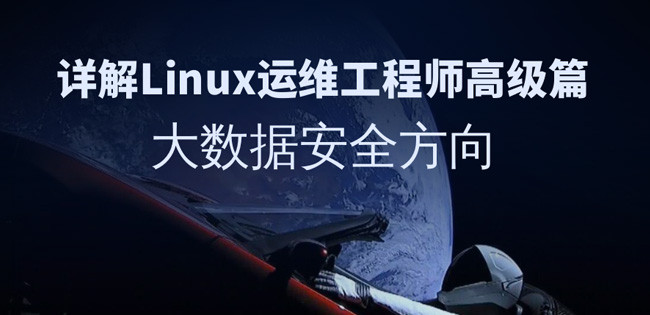 详解linux运维工程师高级篇(大数据安全方向)