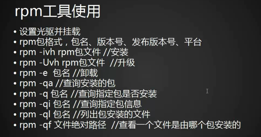 安装软件包的三种方法和rpm工具使用