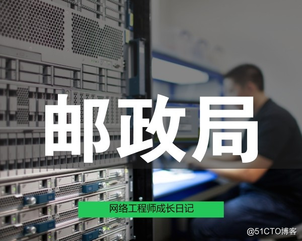网络工程师成长日记340-某邮政防火墙