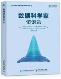 《数据科学家访谈录》读书笔记