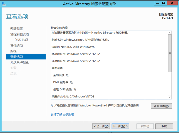 Exchange 2013系列之二：AD部署