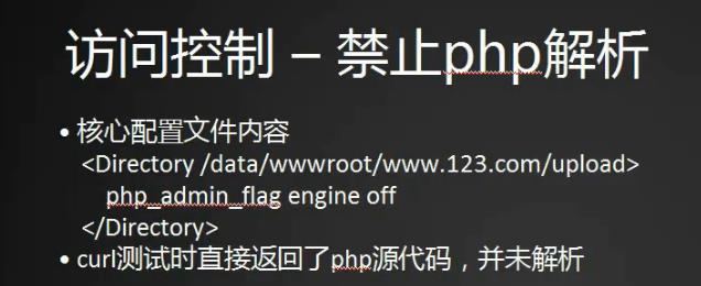 访问控制限定目录解析PHP，