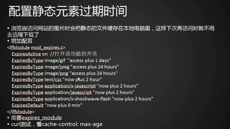 11.22 访问日志不记录静态文件 11.23 访问日志切割 11.24 静态元素过期时间