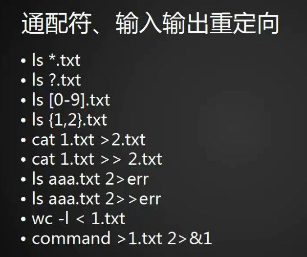 通配符及输入输出重定向