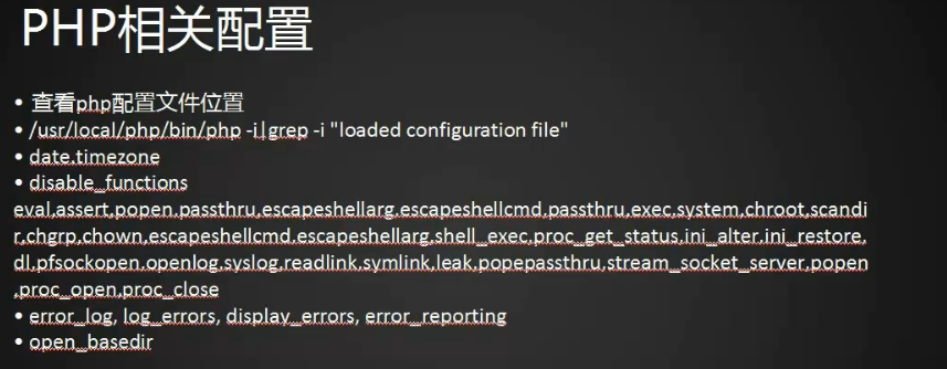 php相关配置