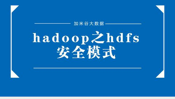 hadoop之hdfs安全模式