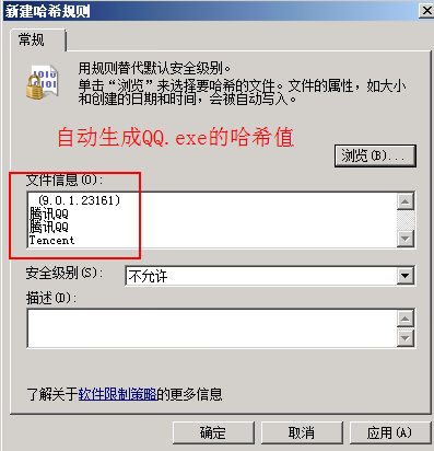 2008 R2 AD通过组策略针对用户进行限制QQ等软件的运行