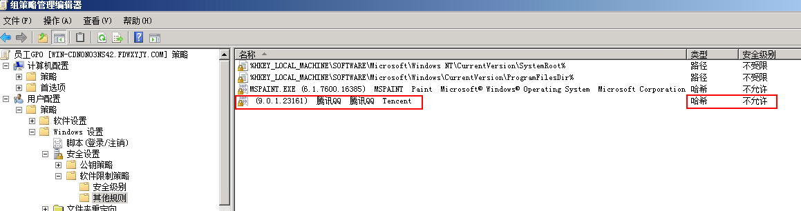 2008 R2 AD通过组策略针对用户进行限制QQ等软件的运行