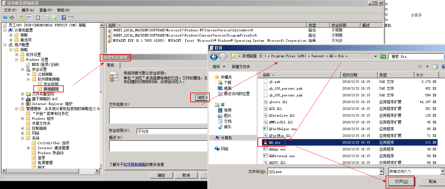 2008 R2 AD通过组策略针对用户进行限制QQ等软件的运行