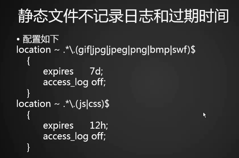 12.10 Nginx访问日志 12.11 Nginx日志切割 12.12 静态文件不记录日志和过期