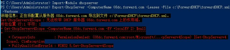 Windows Server 2008R2/2012R2跨林迁移DHCP作用域